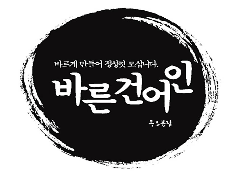 바른건어인