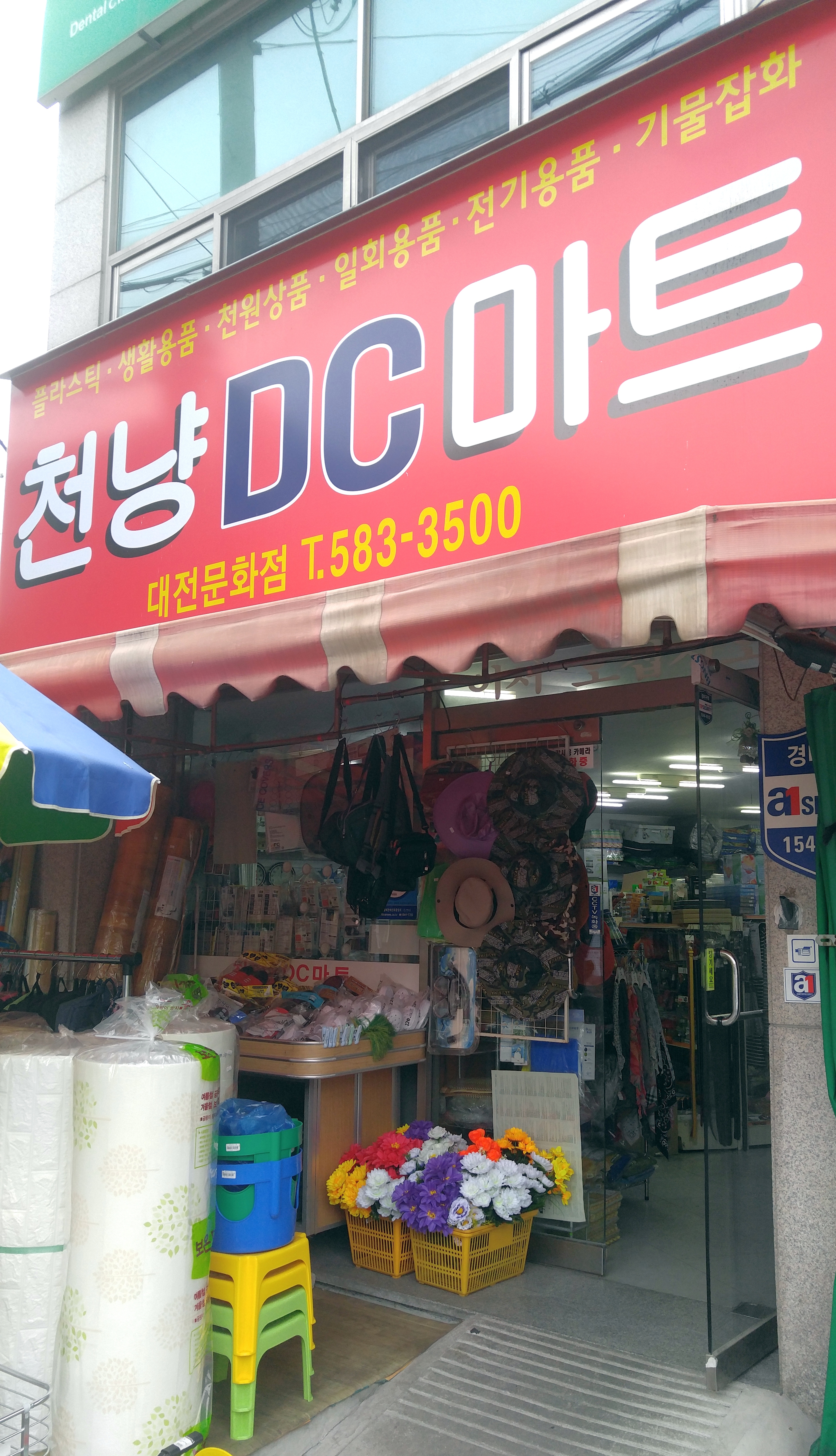 천냥DC마트 대전문화점