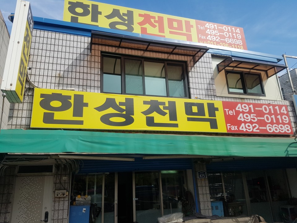 안산한성천막공업사