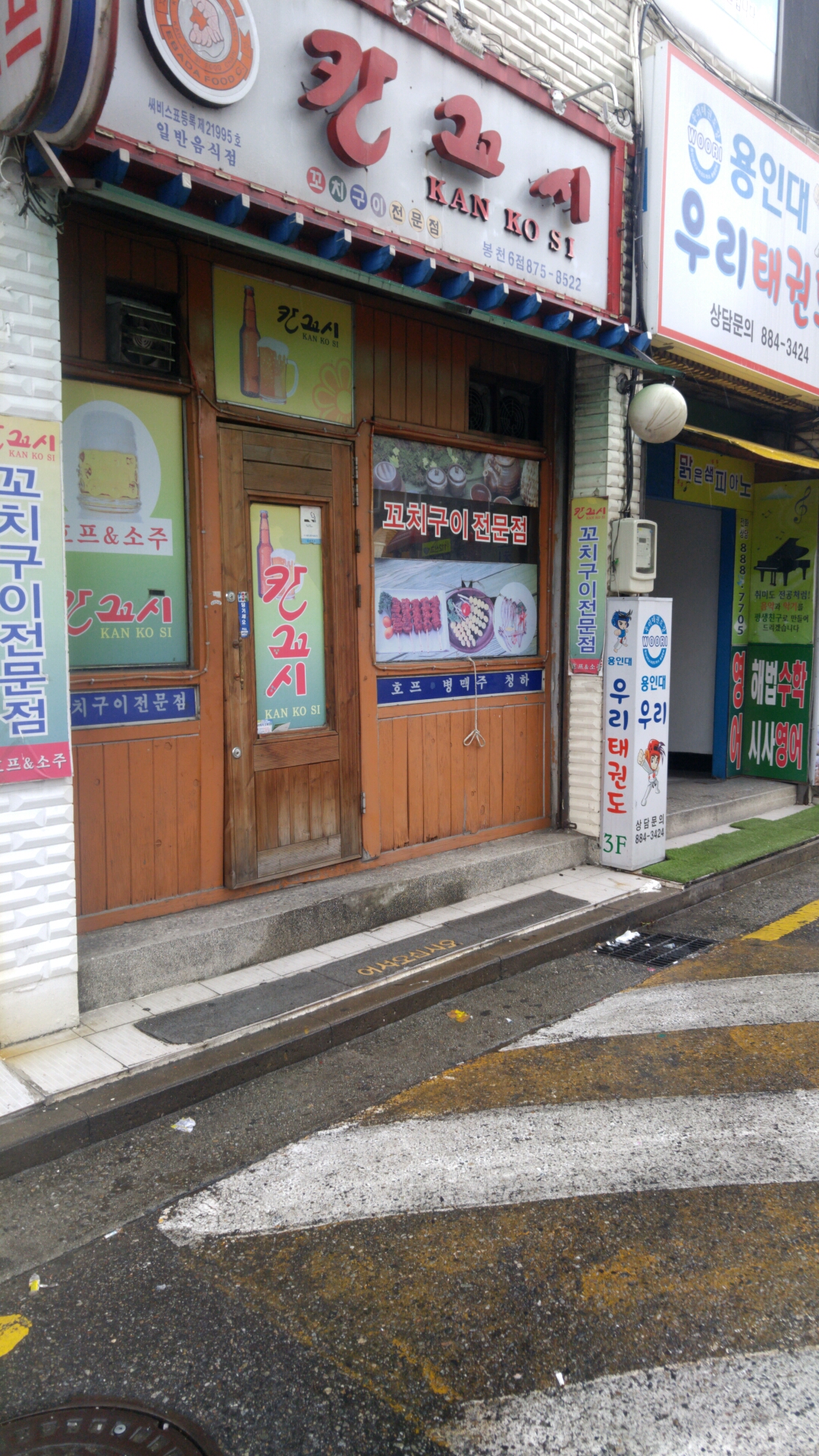 칸꼬시 봉천6점