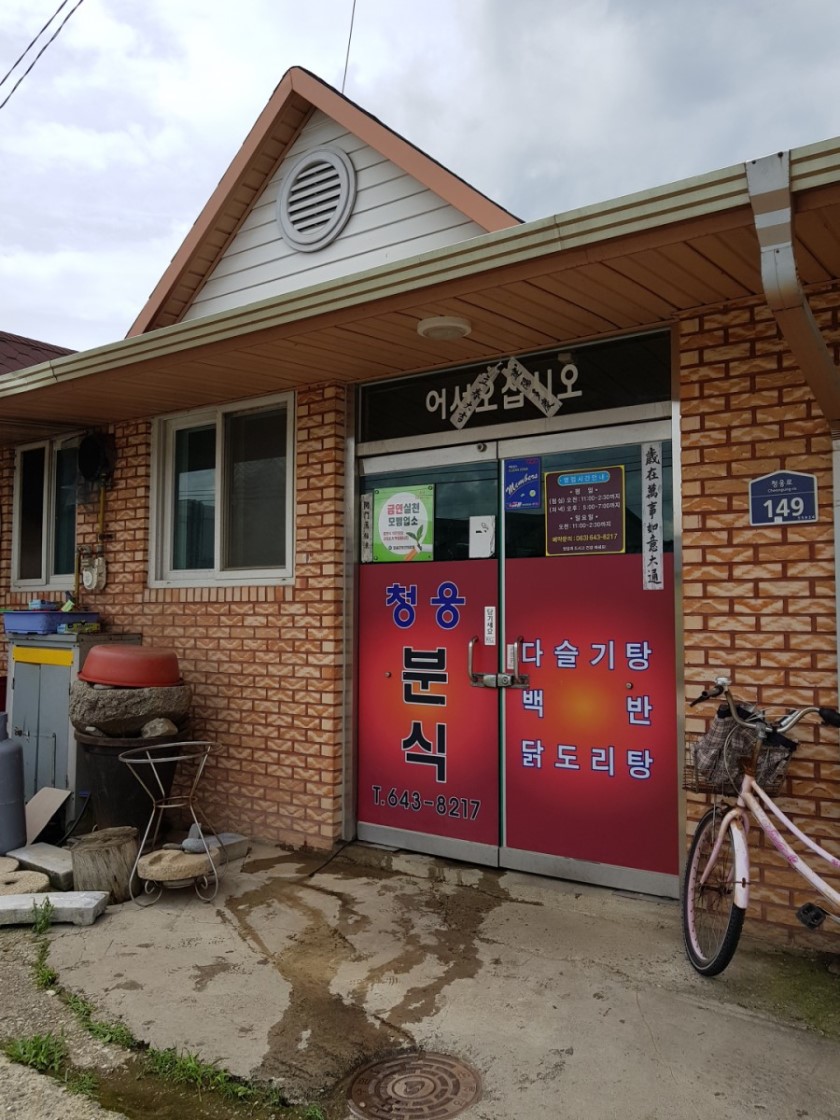 청웅분식