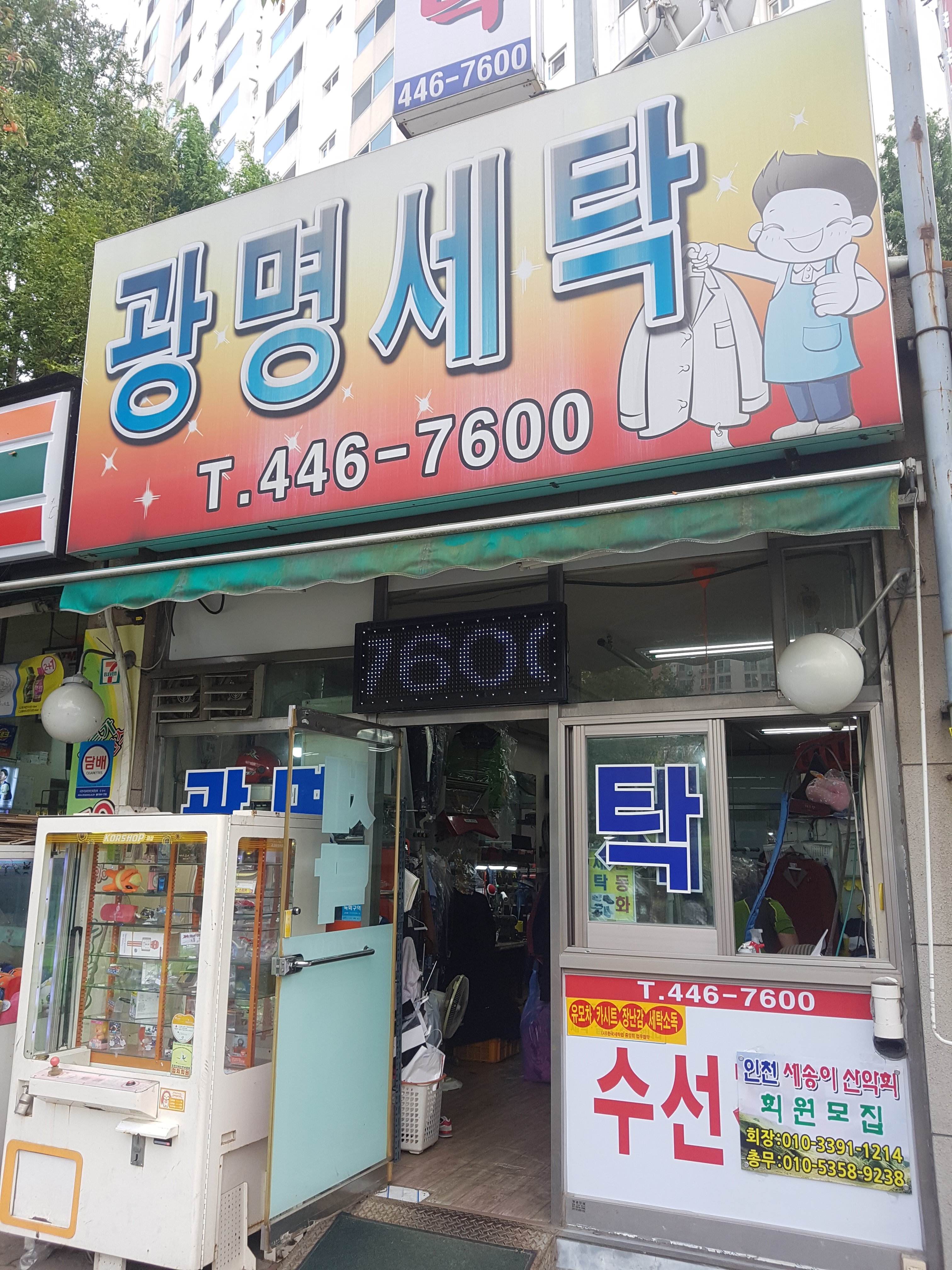 광명세탁