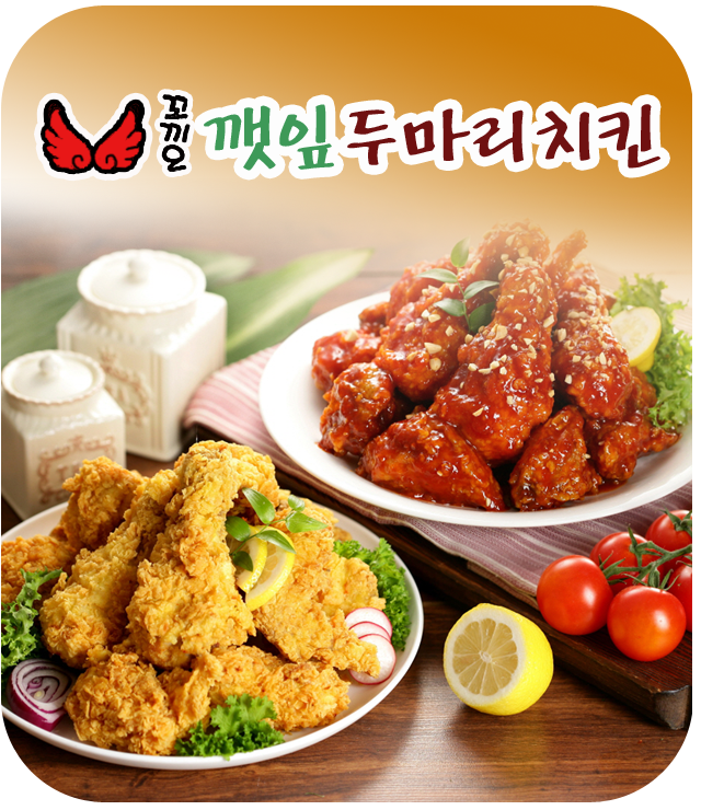 꼬끼오깻잎두마리치킨
