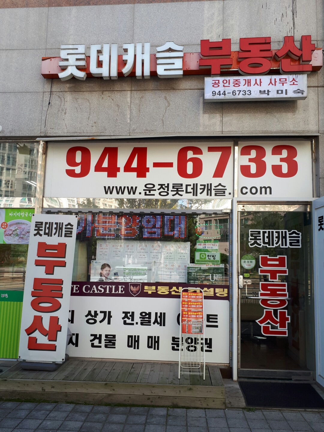 롯데캐슬공인중개사사무소