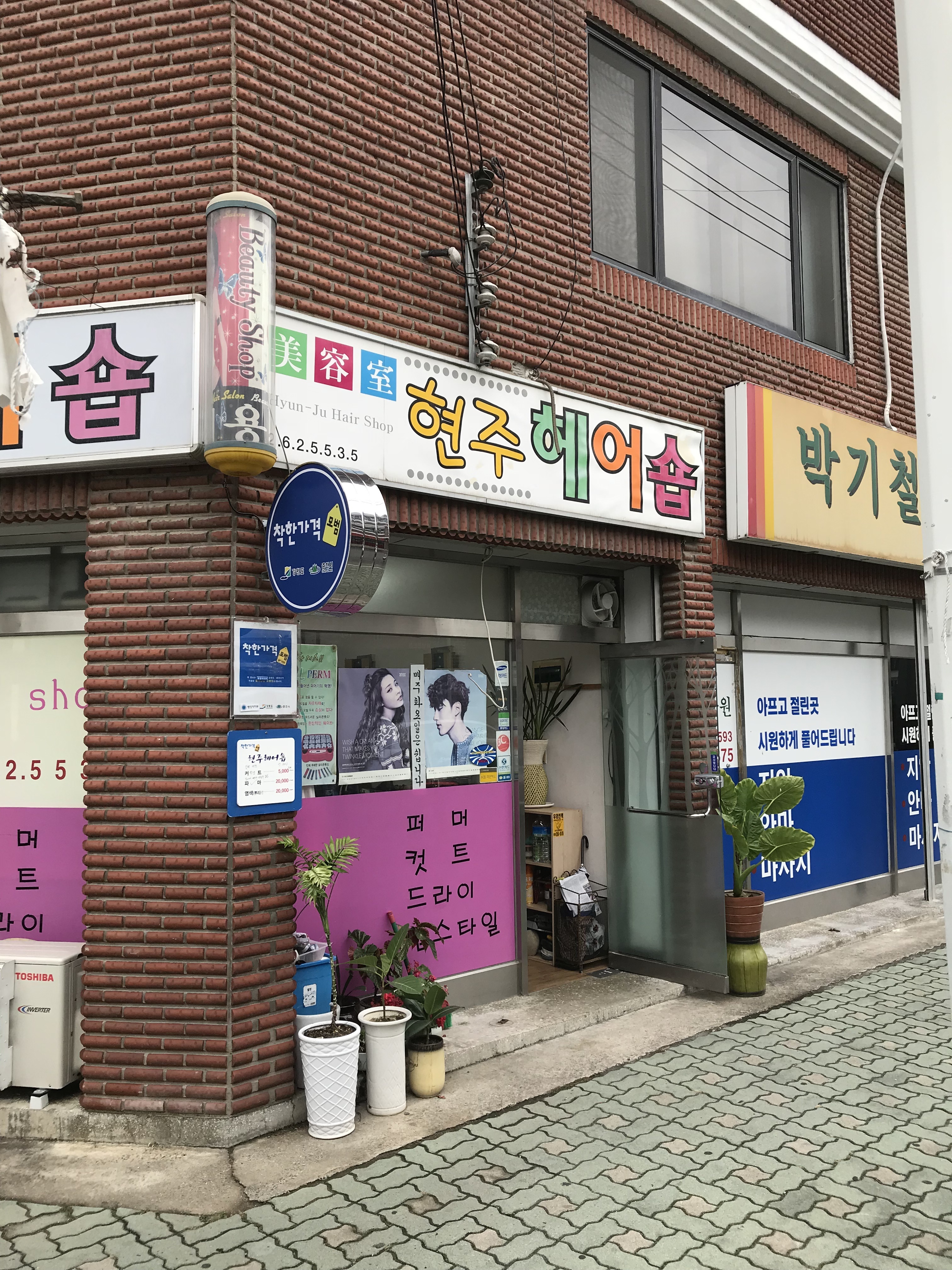 현주헤어숍