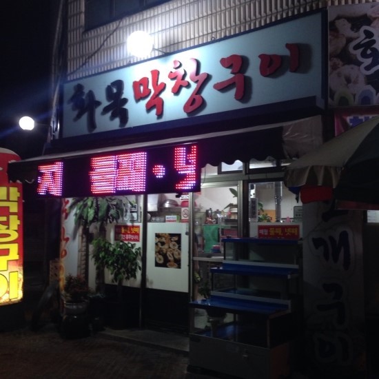 화목막창구이