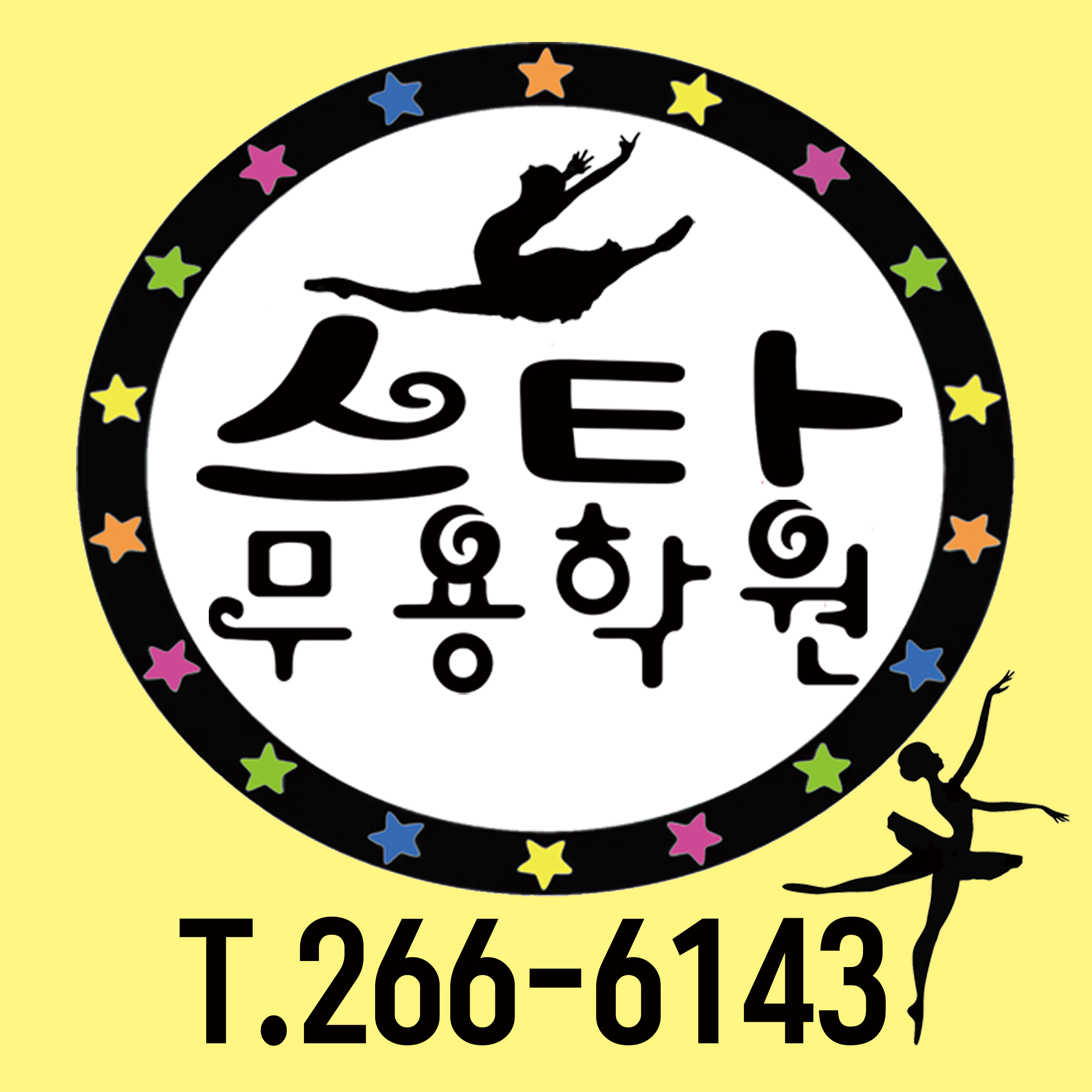 스타 무용학원