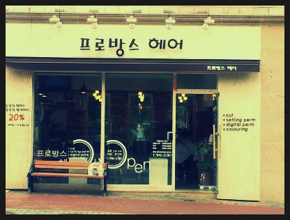 프로방스헤어
