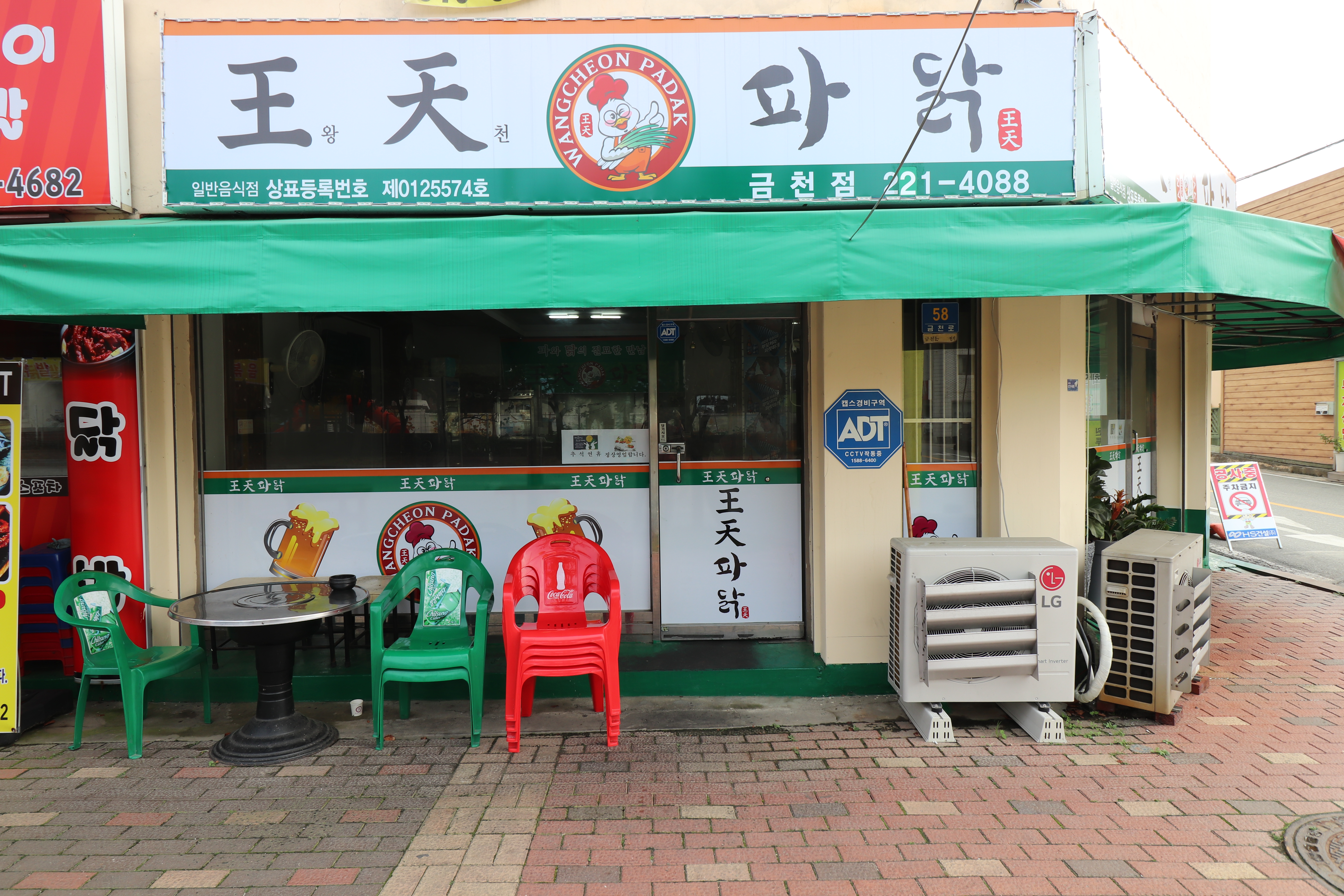 왕천파닭 금천점