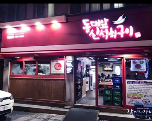 동대앞신석쇠구이 본점
