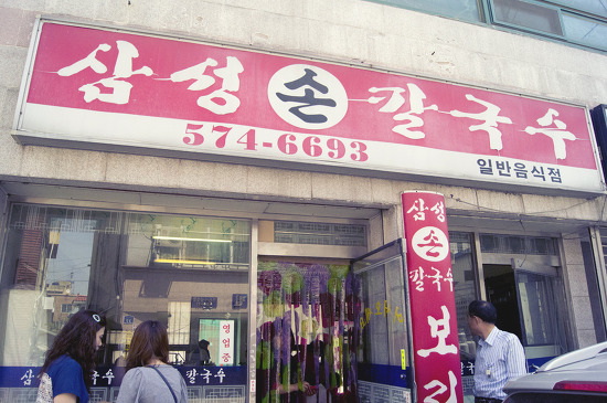 삼성손칼국수