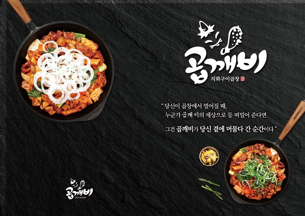 곱깨비 프렌차이즈본사