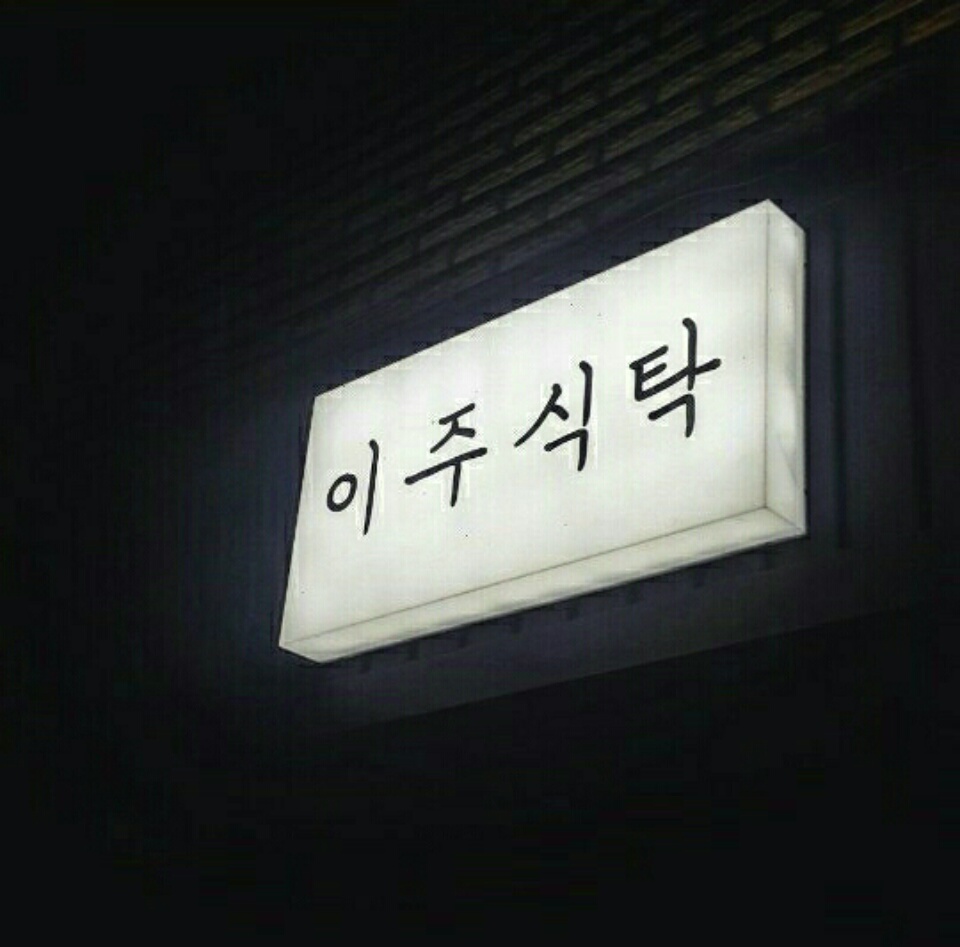 이주식탁