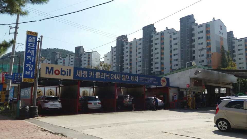 세정24시 셀프세차정비