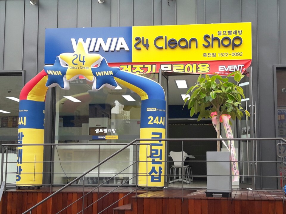 위니아24크린샵 죽전점