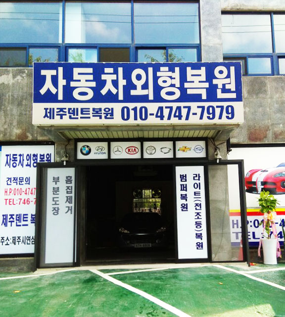 제주 덴트복원