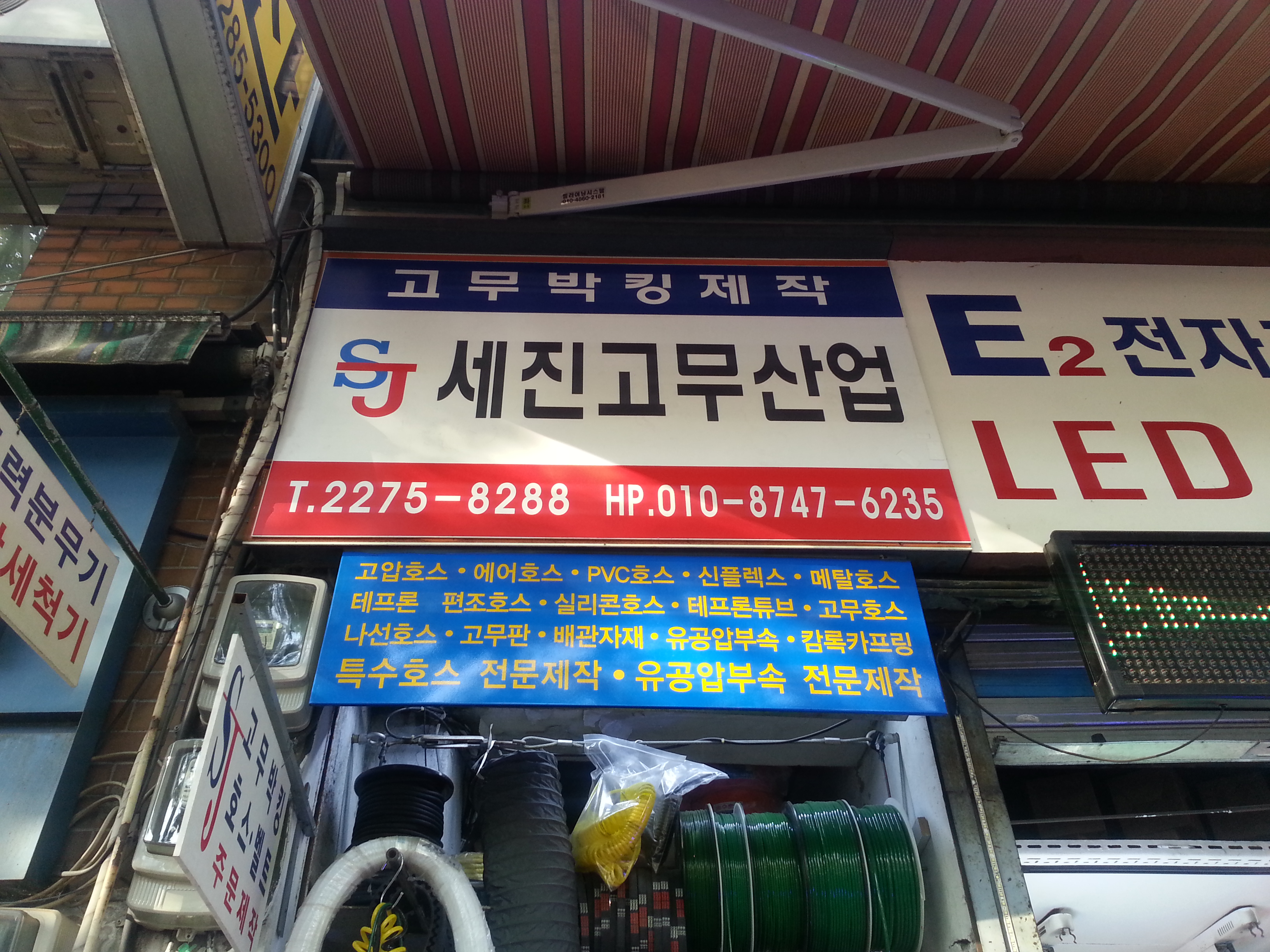 세진고무산업