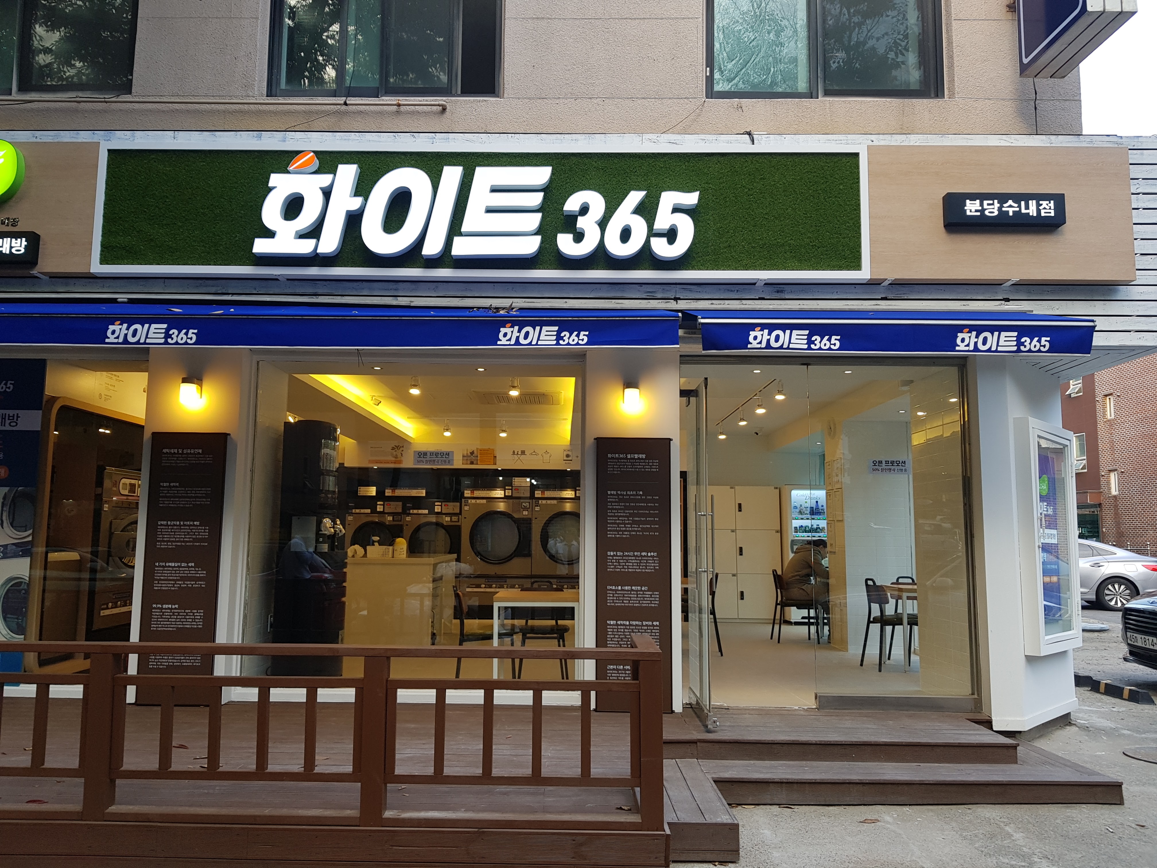 화이트365 분당수내점