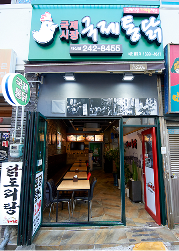 국제통닭 대신점