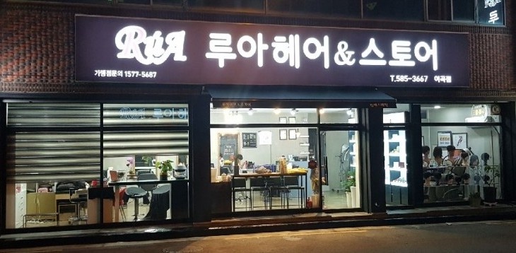 루아헤어앤스토어 이곡점