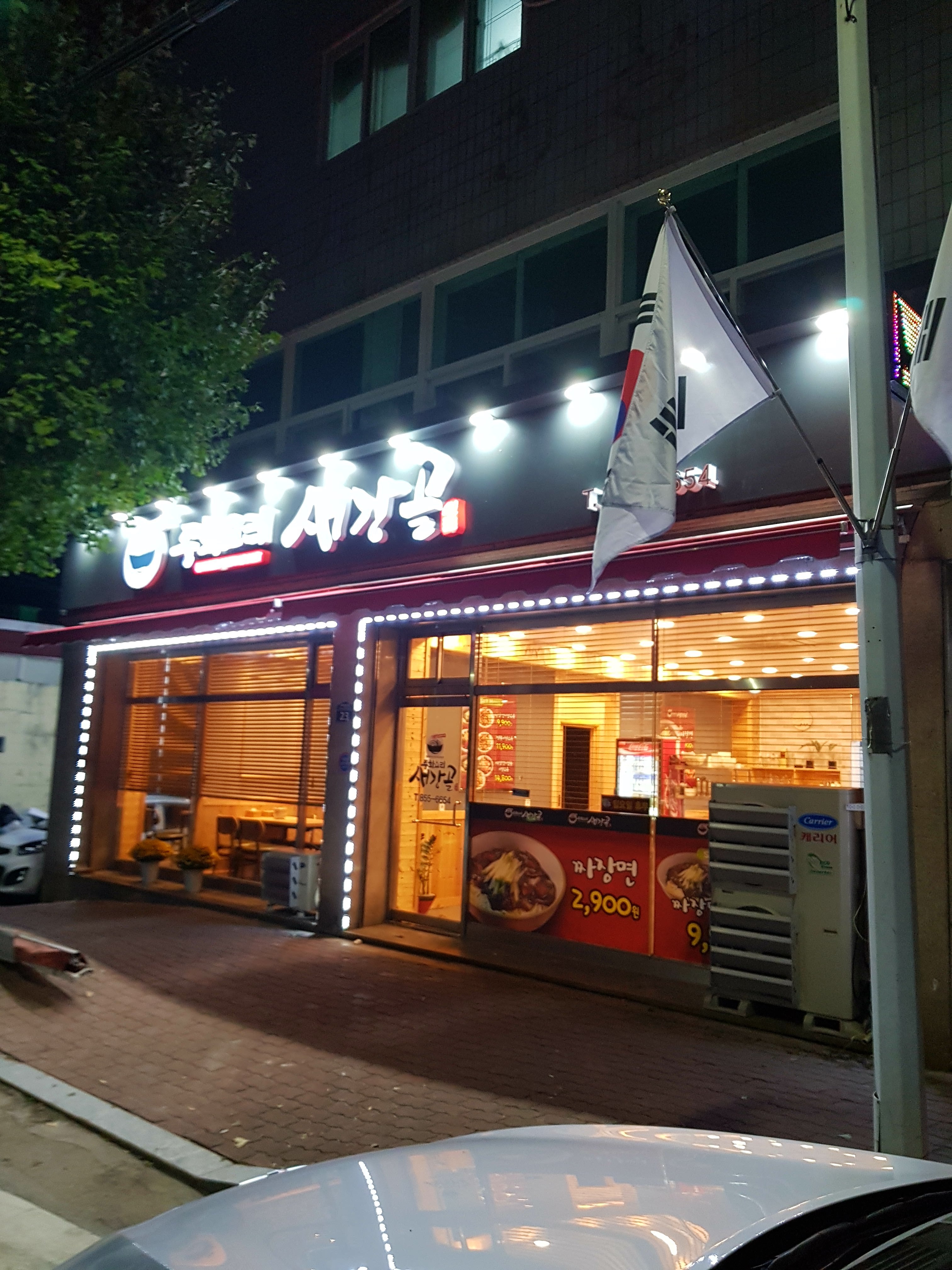 중화요리 새강골