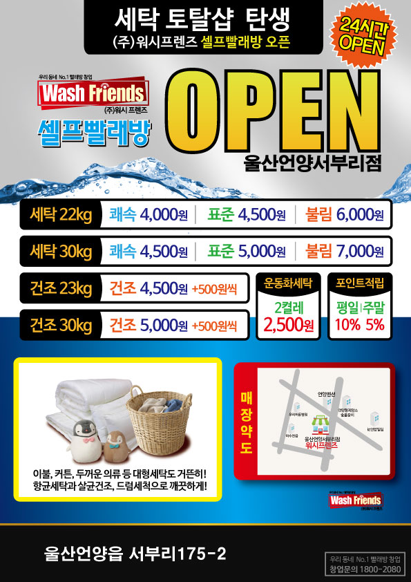 워시프렌즈 빨래방 울산 언양 서부리