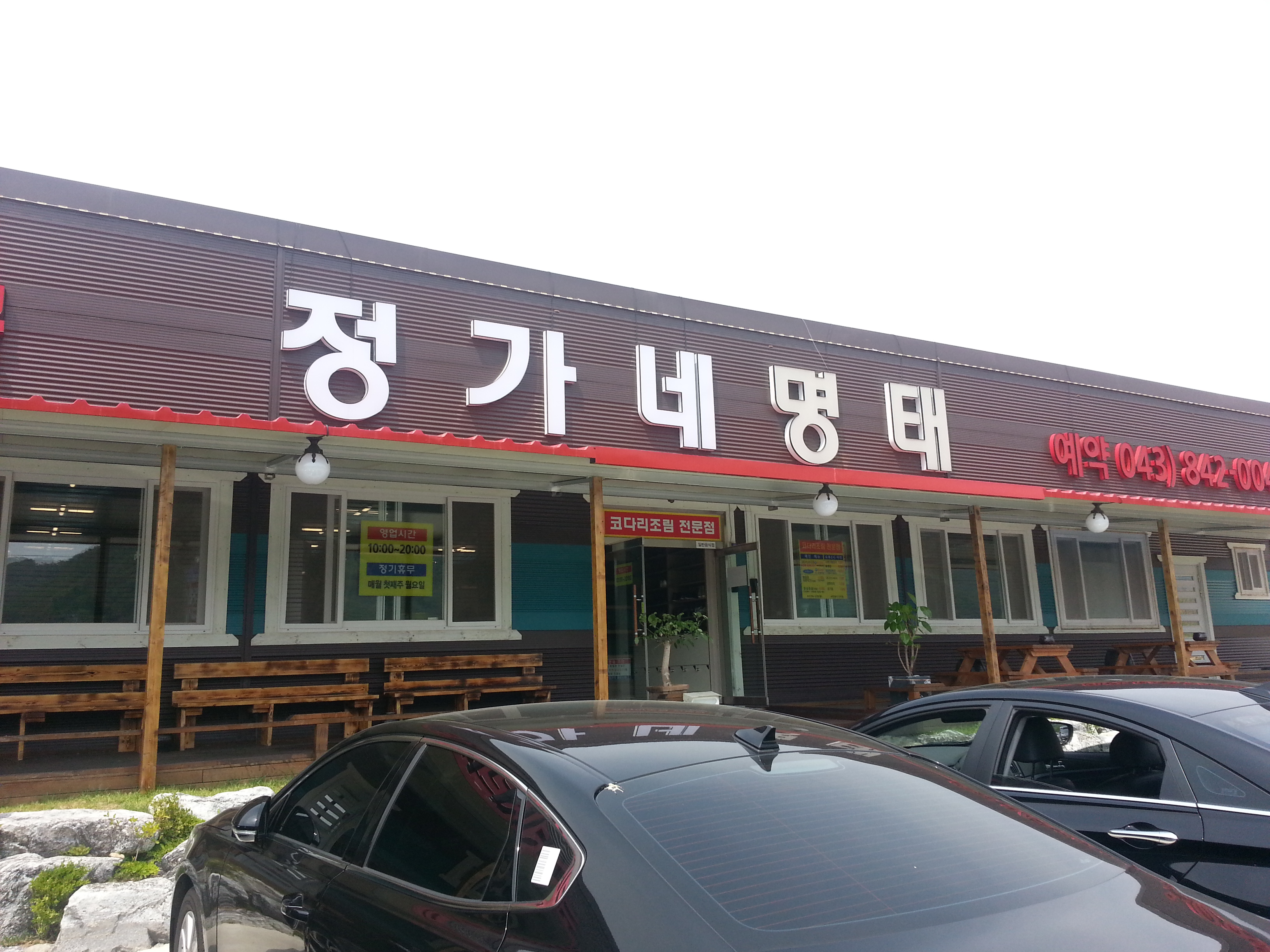 정가네명태 충주본점 이미지