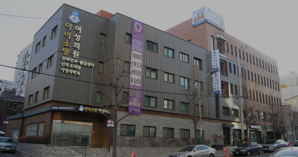 아이소망산부인과의원