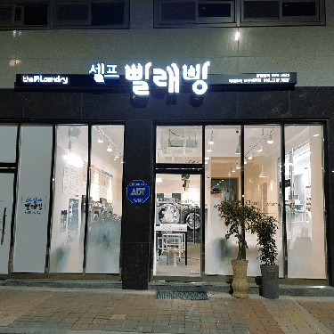 더런드리  서산예천점