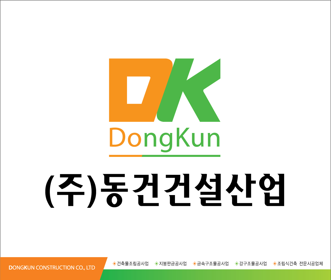 동건건설산업