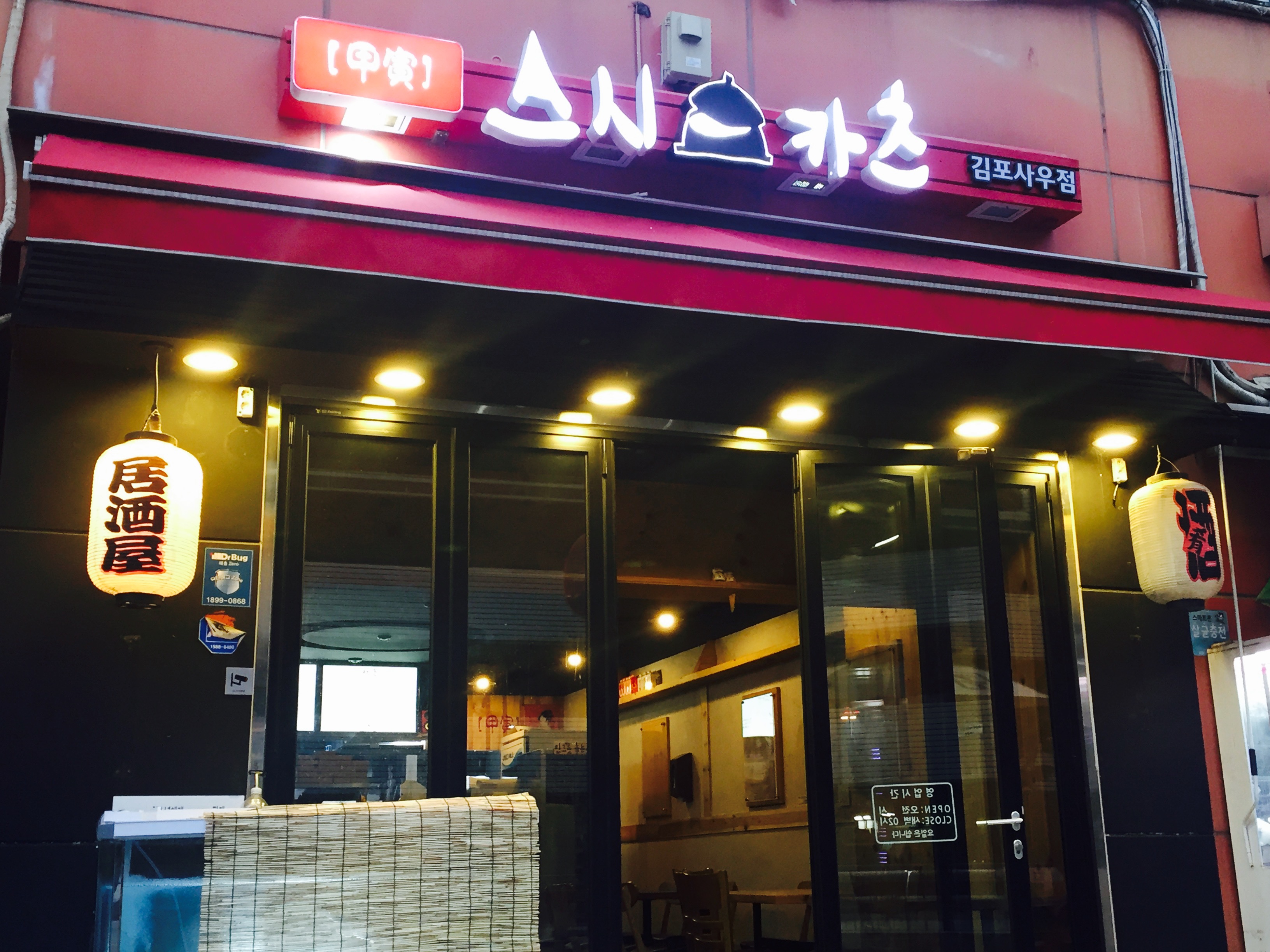 갑인 스시카츠