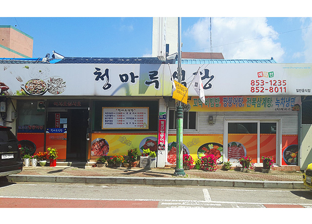 청마루식당