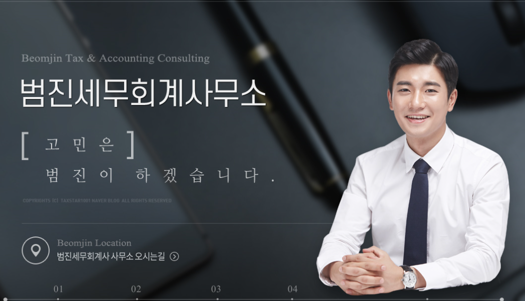 범진세무회계사무소