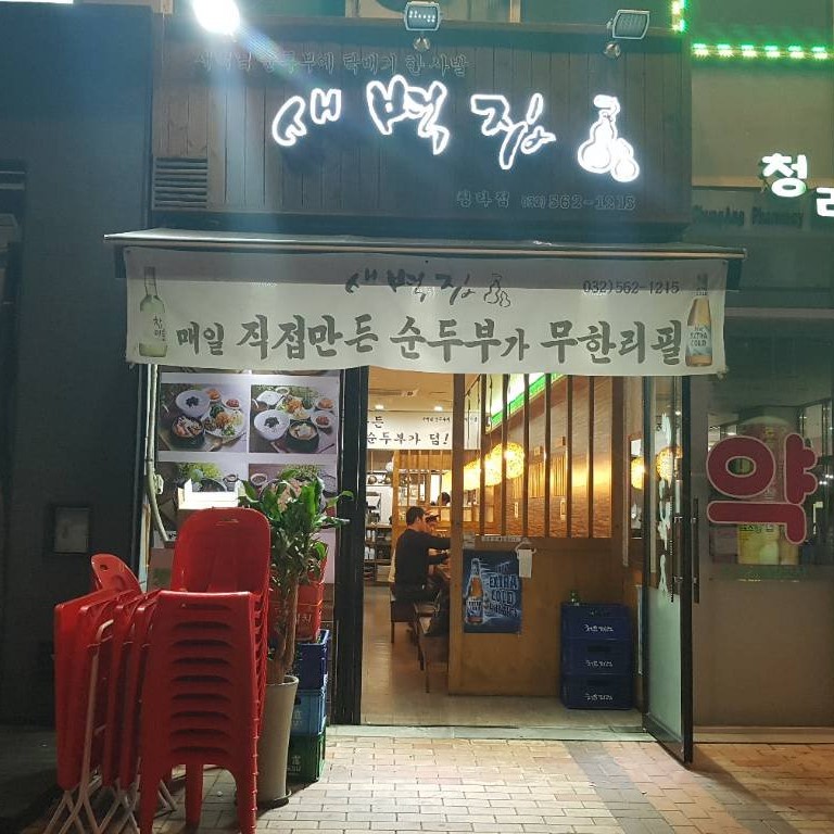 새벽집 청라점