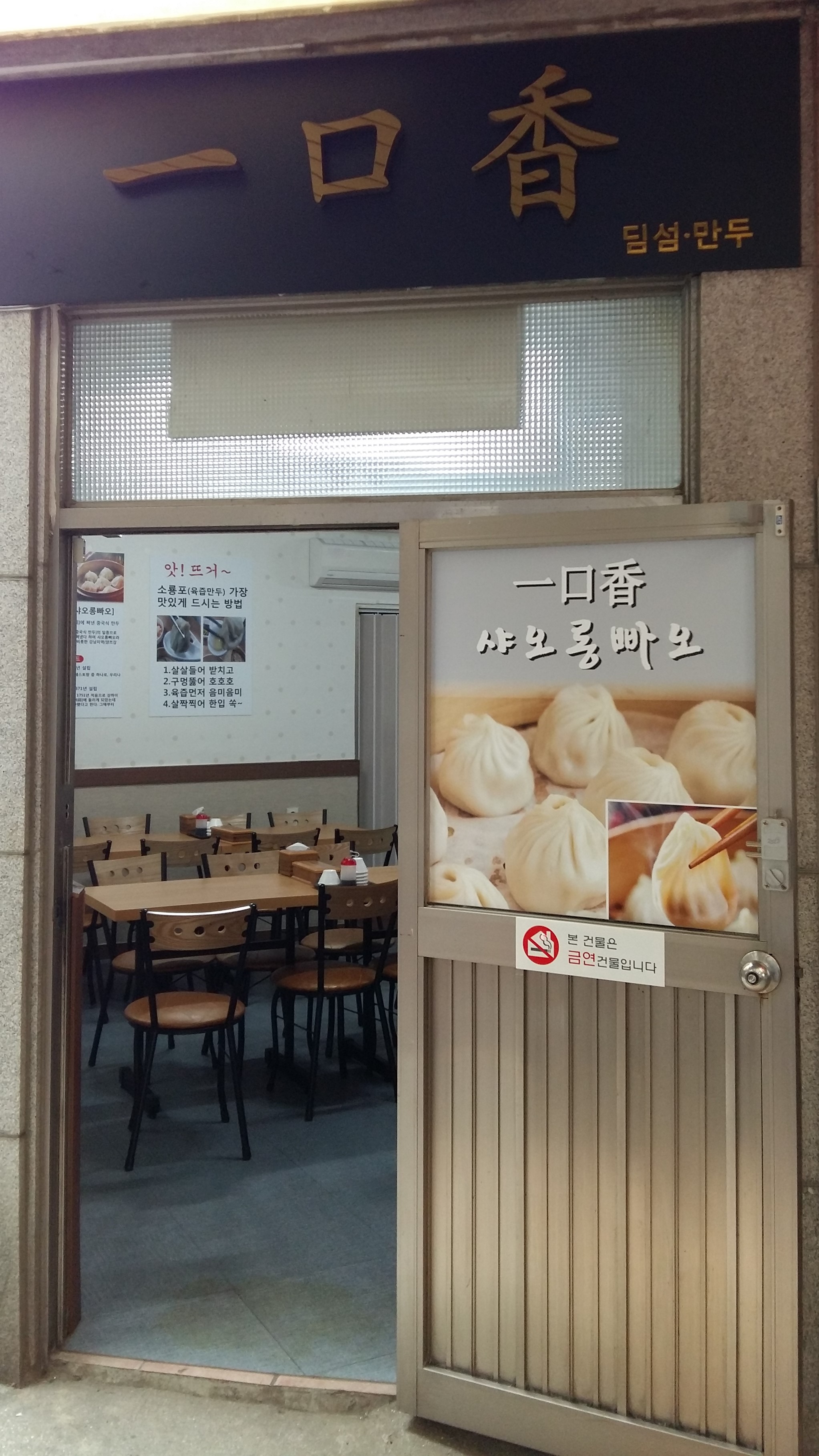 일구향만두