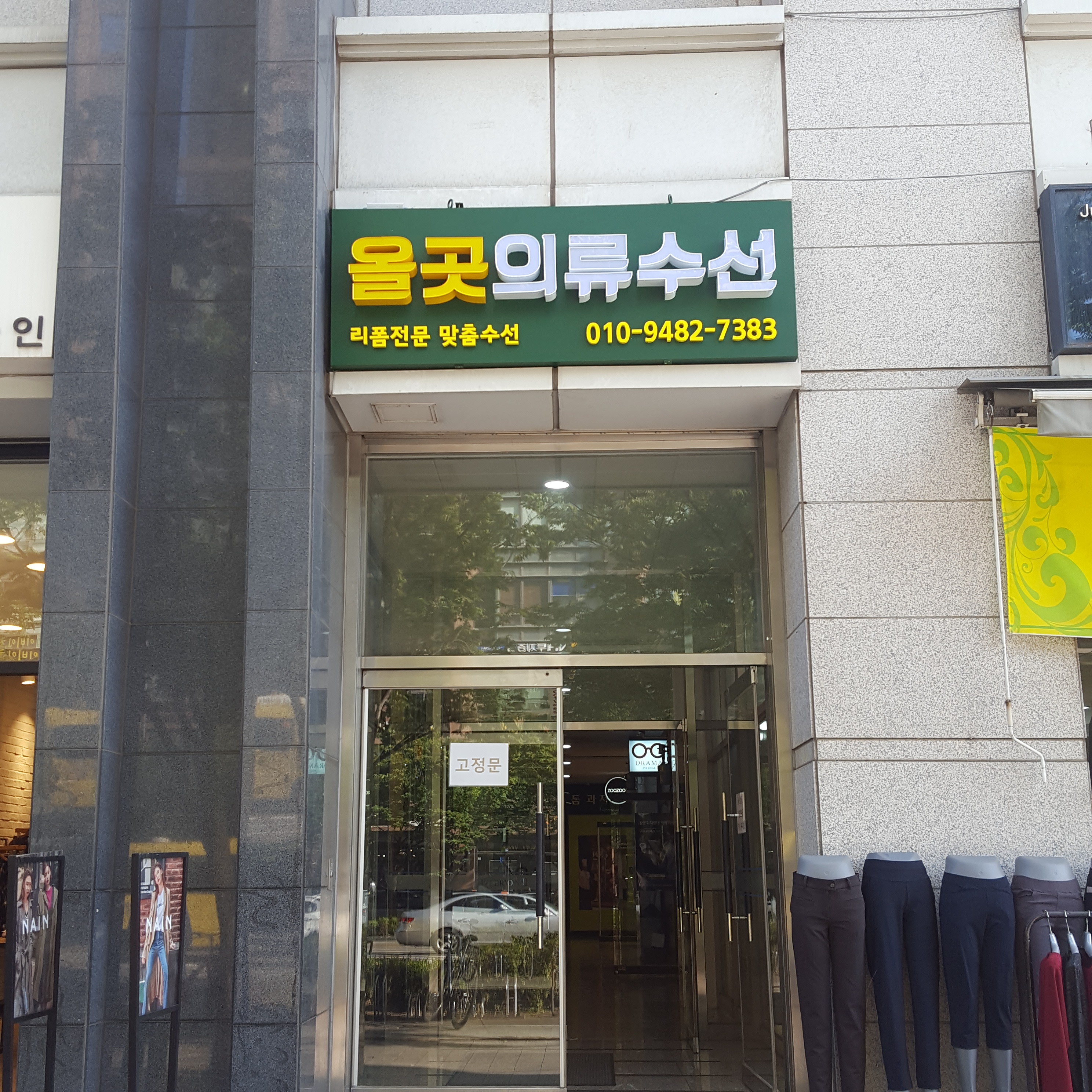 올곳의류수선
