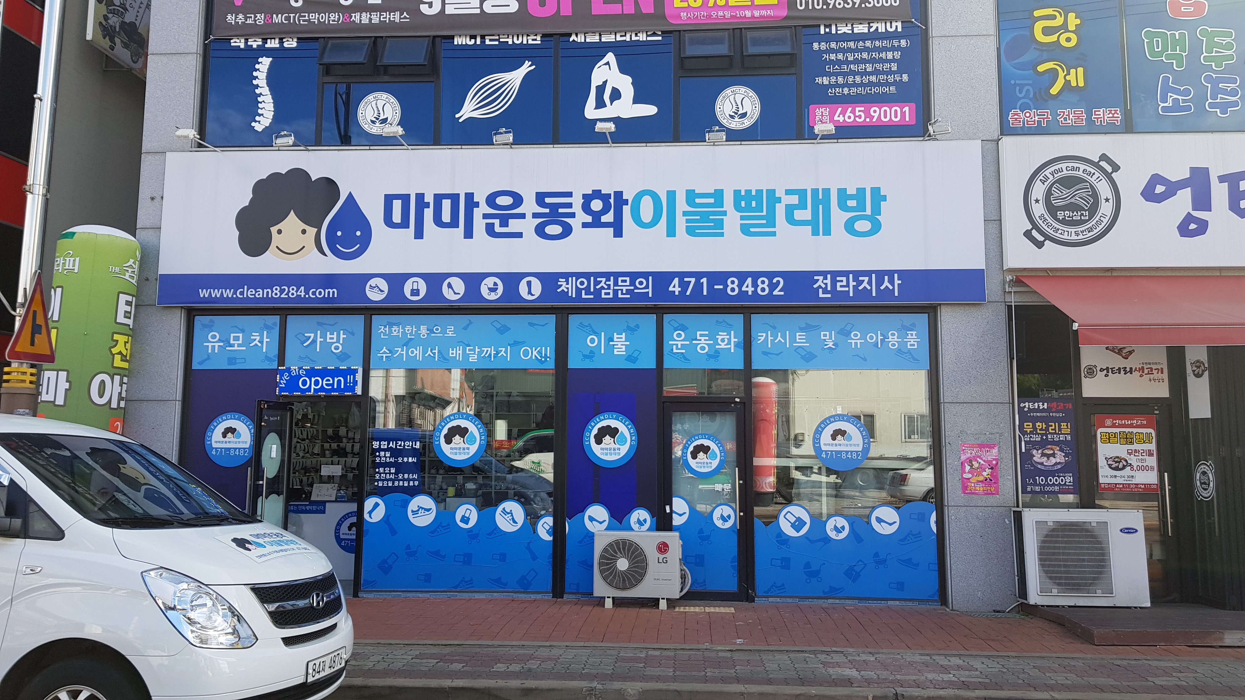 마마운동화이불빨래방 전라지사