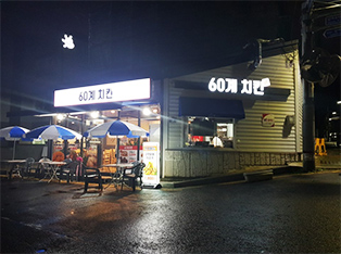 60계 치킨 부산반여점