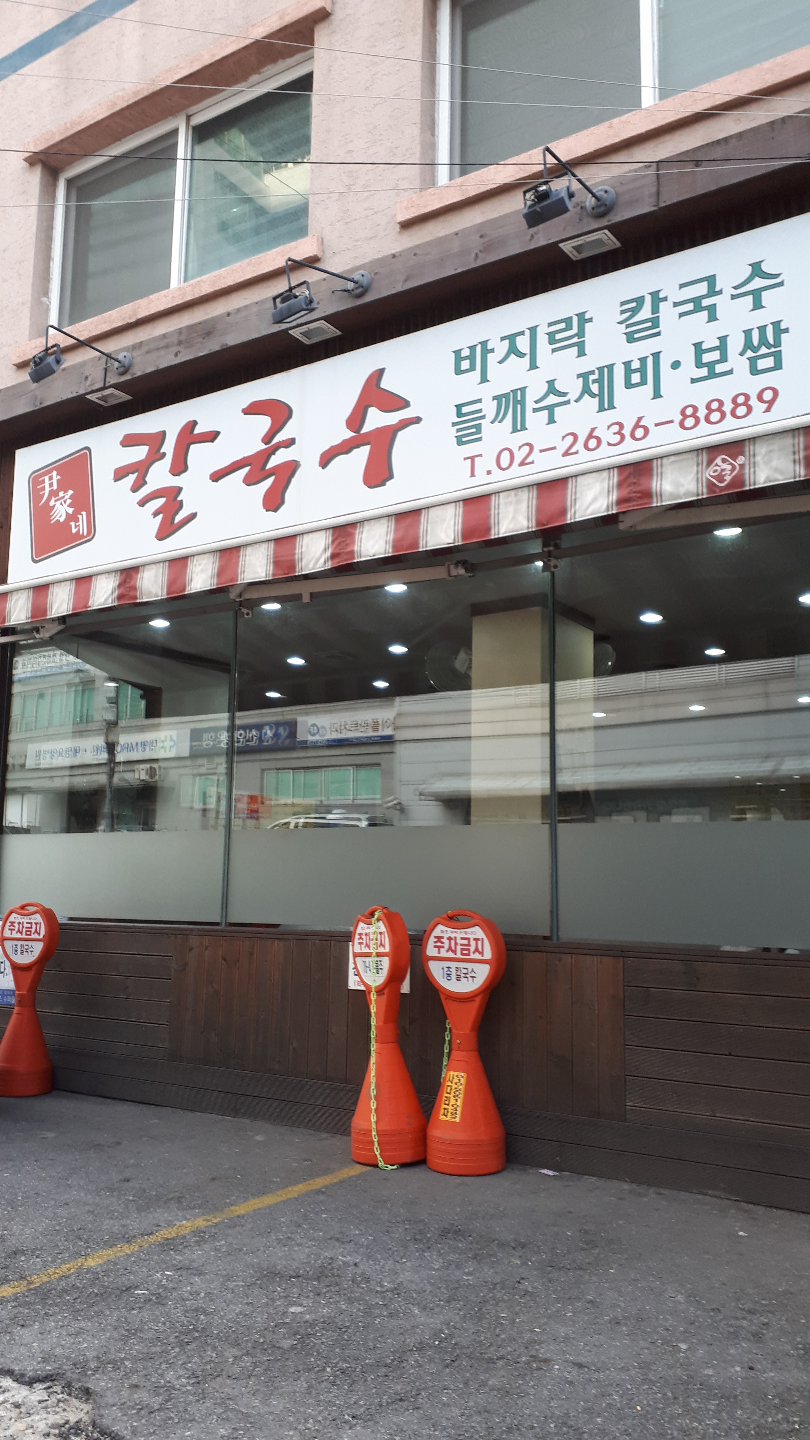 윤가네칼국수