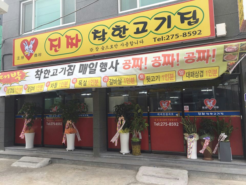 진짜 착한고기집