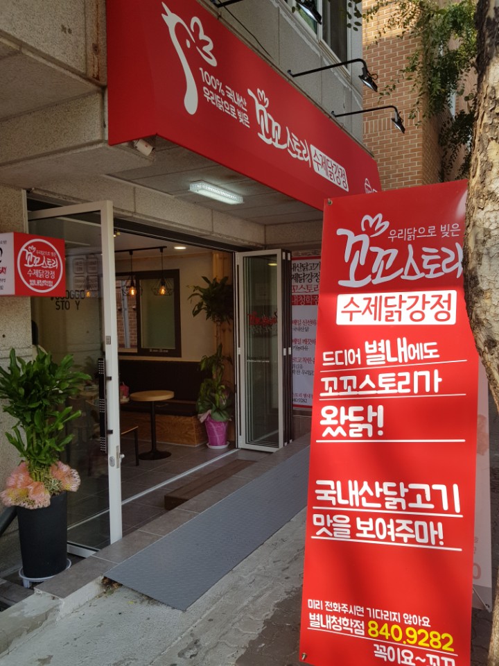꼬꼬스토리 별내초교점