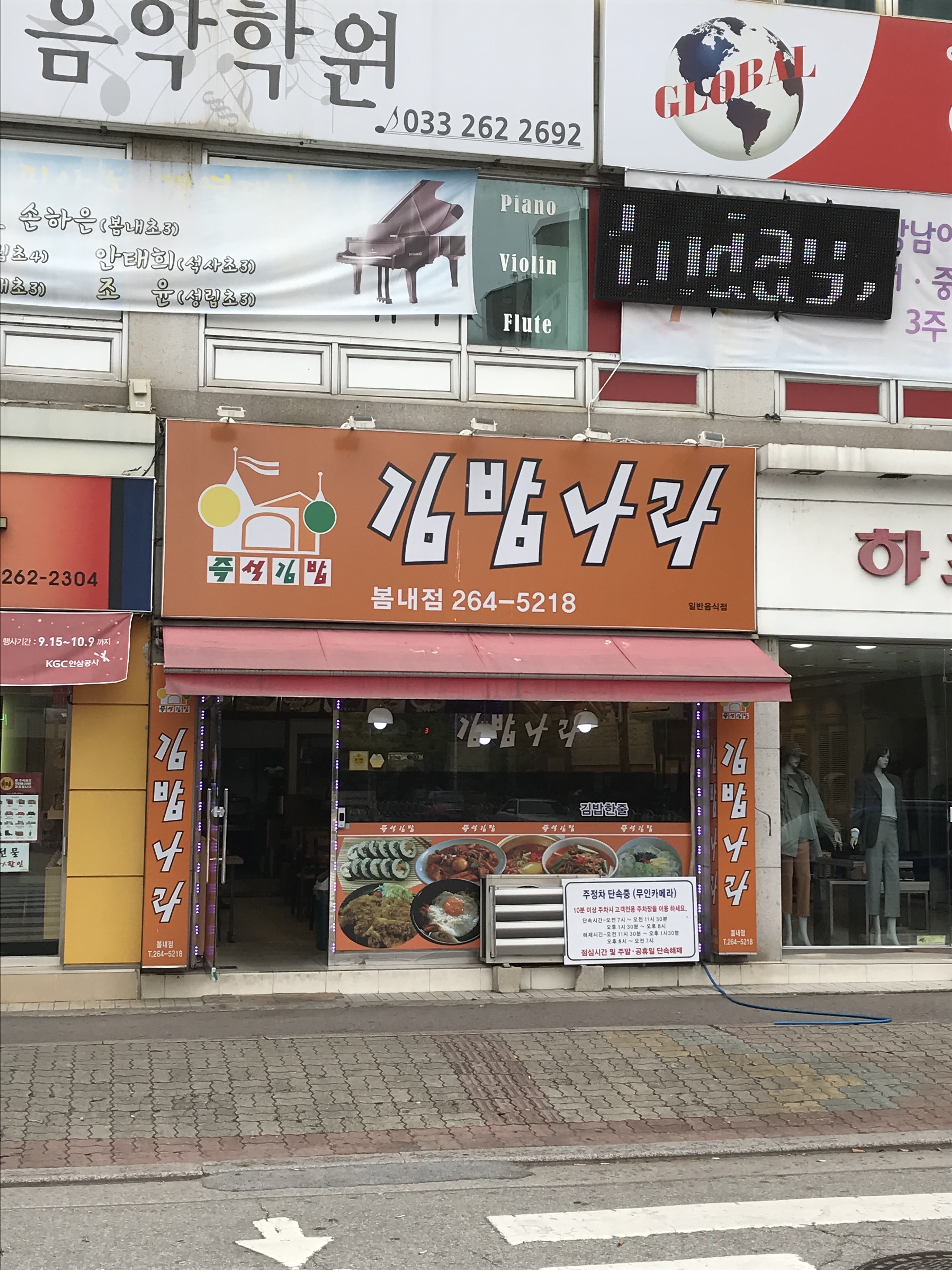 김밥나라 봄내초교점
