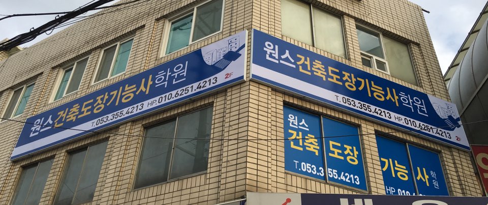 원스건축도장기능사학원