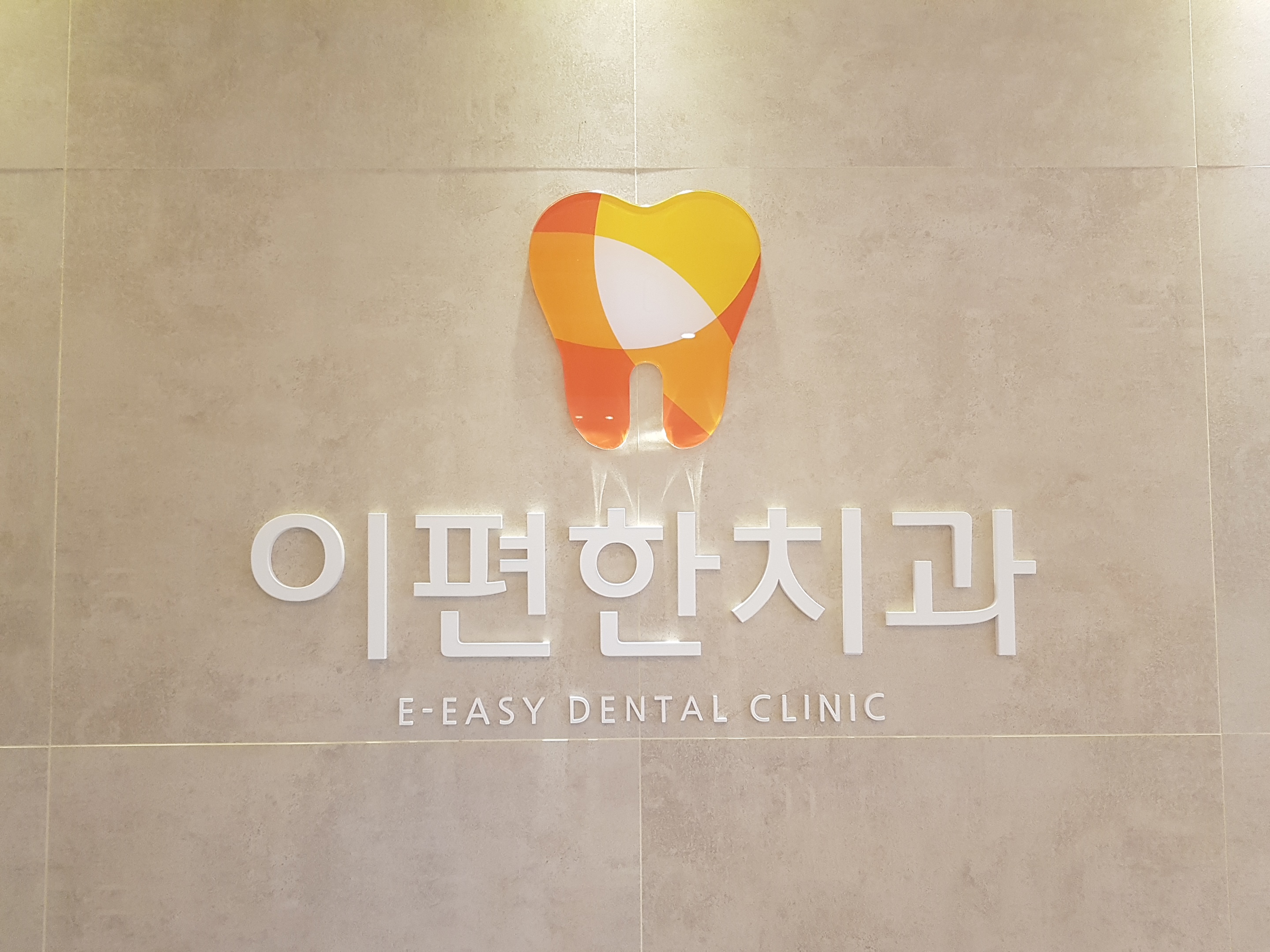 사하이편한치과의원 대표 이미지