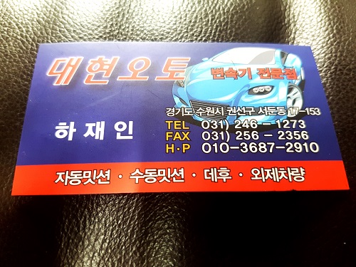 대현오토 밋션