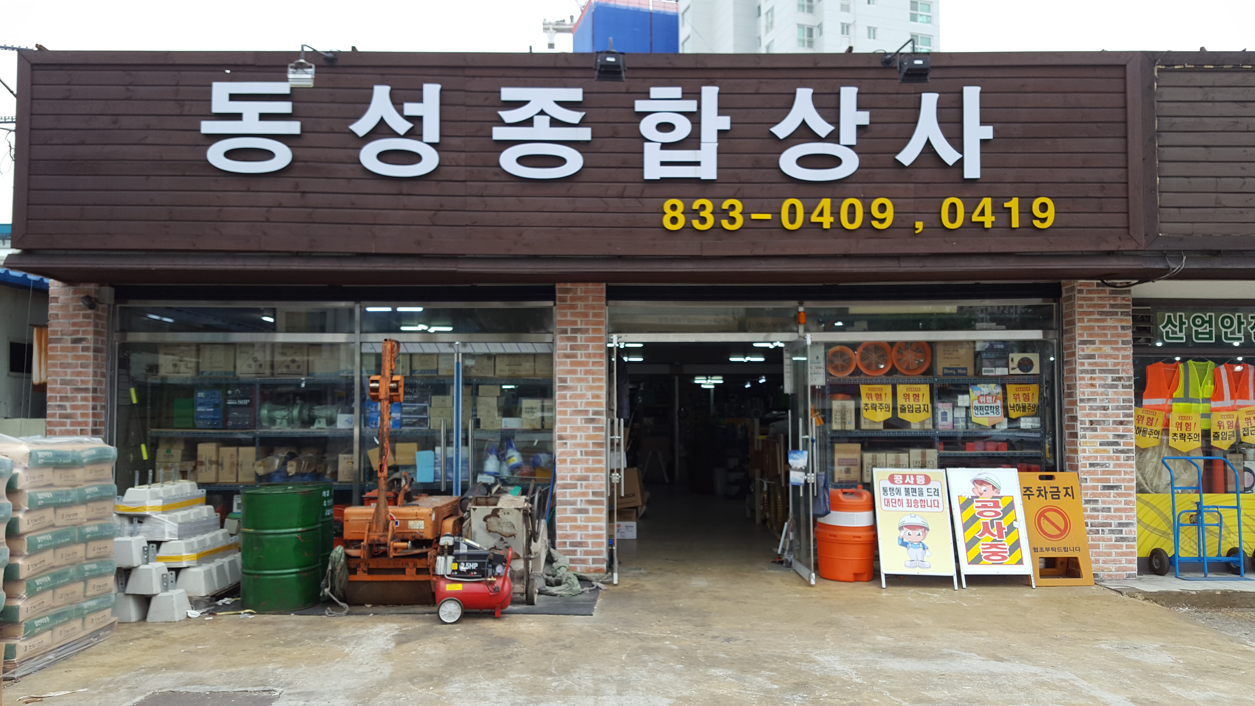 동성종합상사