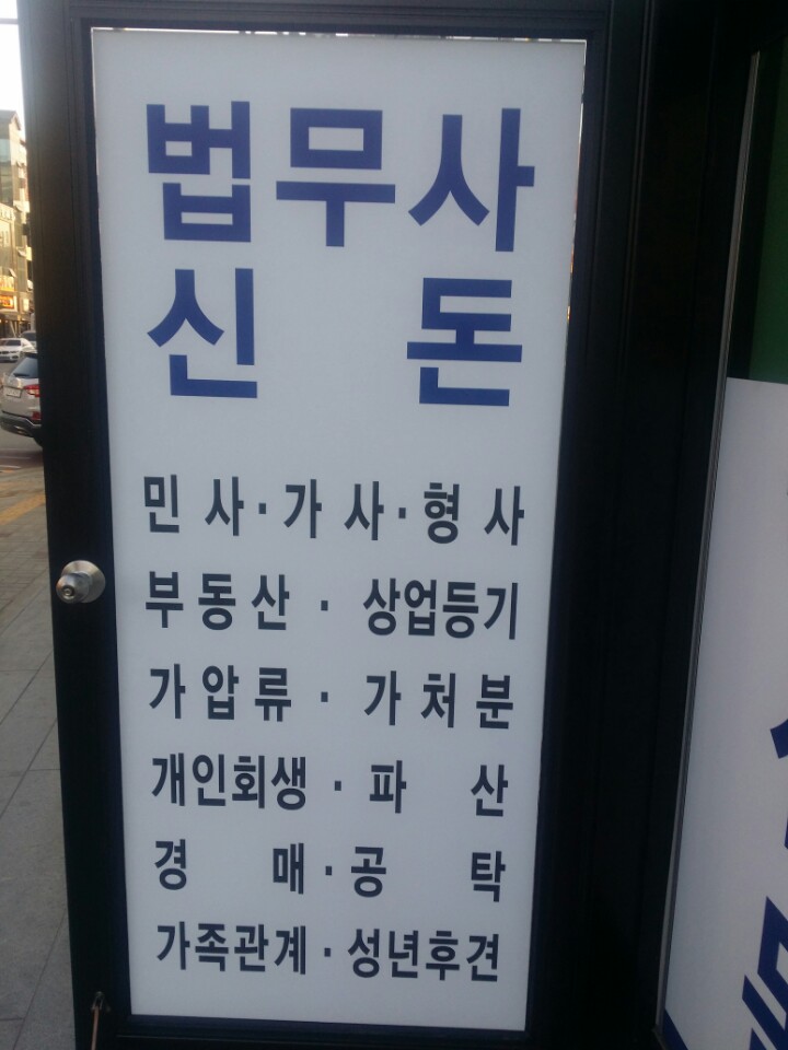 법무사법인 혜안 신돈사무소 내부 또는 관련 모습