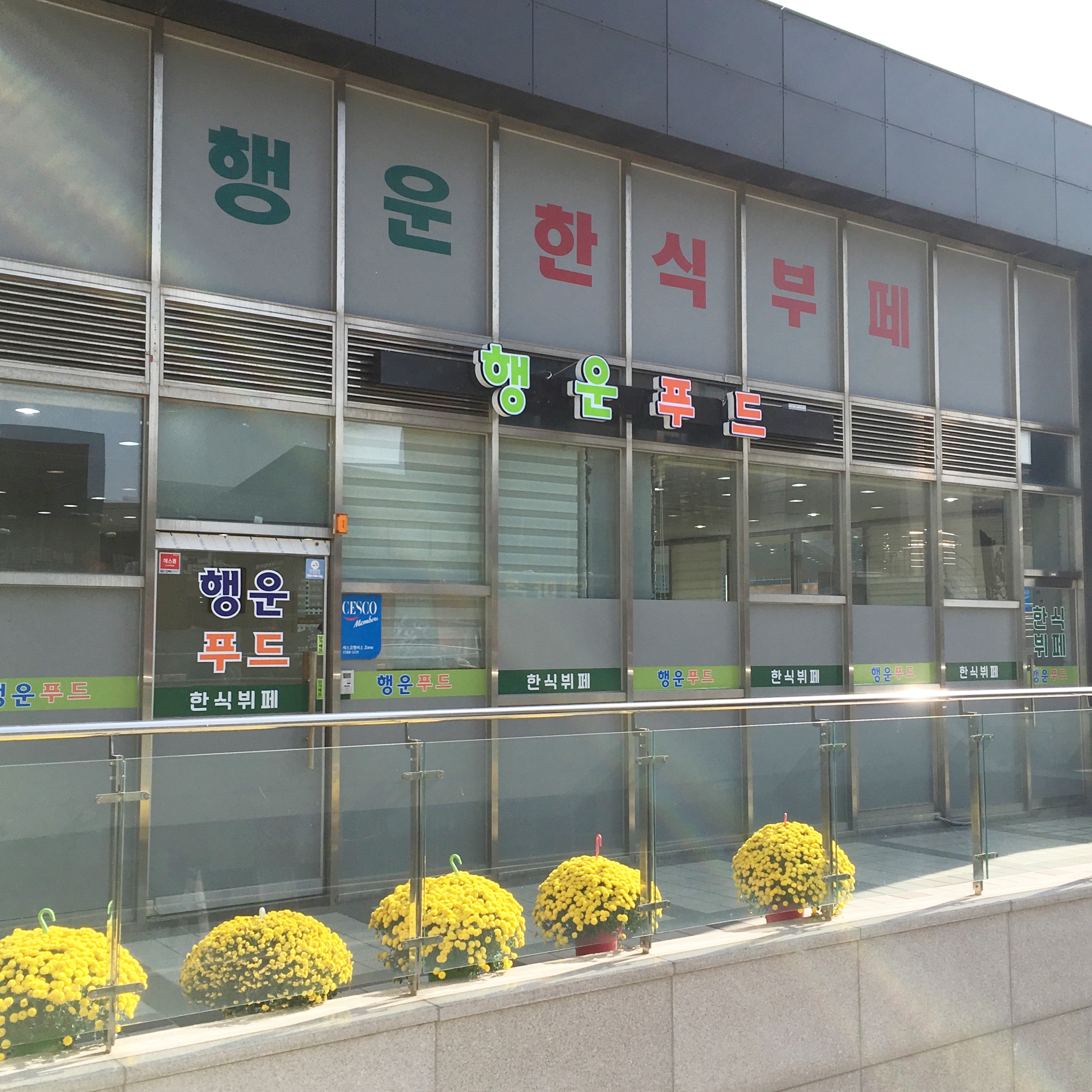 행운푸드 한식뷔페