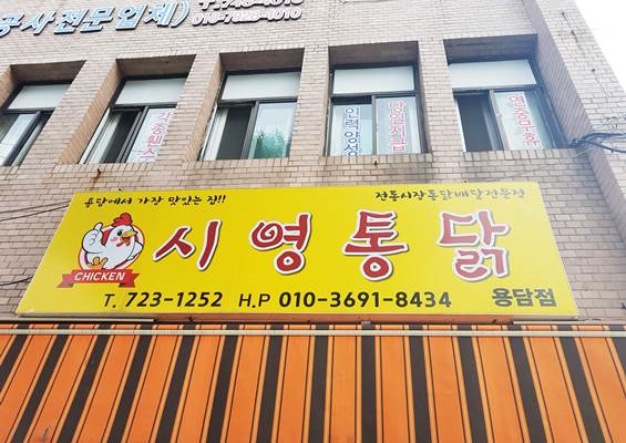 시영통닭