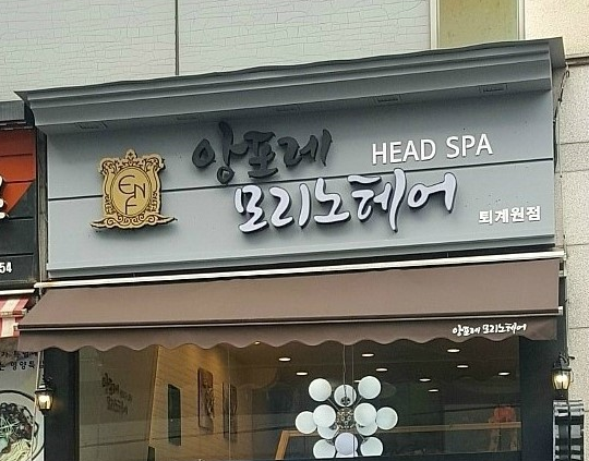 앙포레모리노헤어 퇴계원점